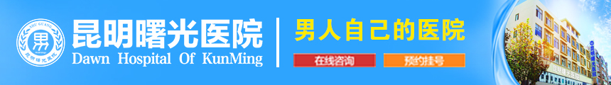 昆明曙光男科醫(yī)院